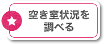 空き室状況