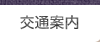 交通案内