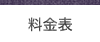 料金表