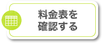 料金表を確認