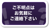 ご不明点はこちらから