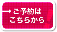 ご予約はこちらから