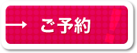 ご予約はこちらから