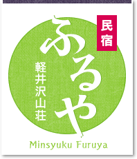 民宿ふるや 軽井沢山荘